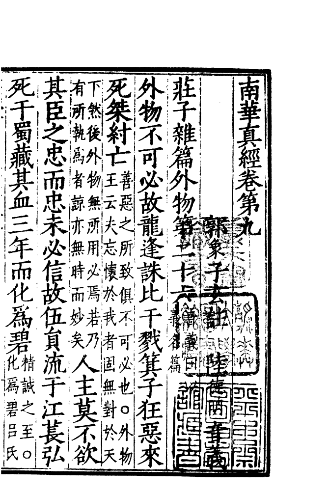 四部丛刊初编0538南华真经五_第2页