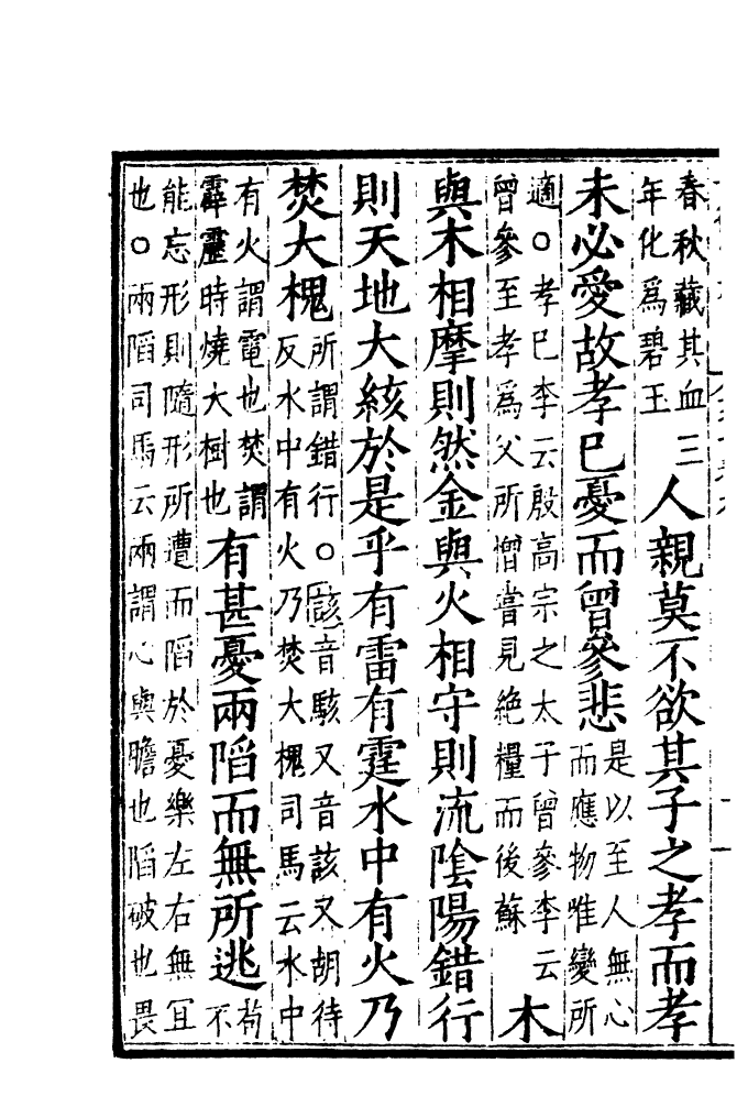 四部丛刊初编0538南华真经五_第3页