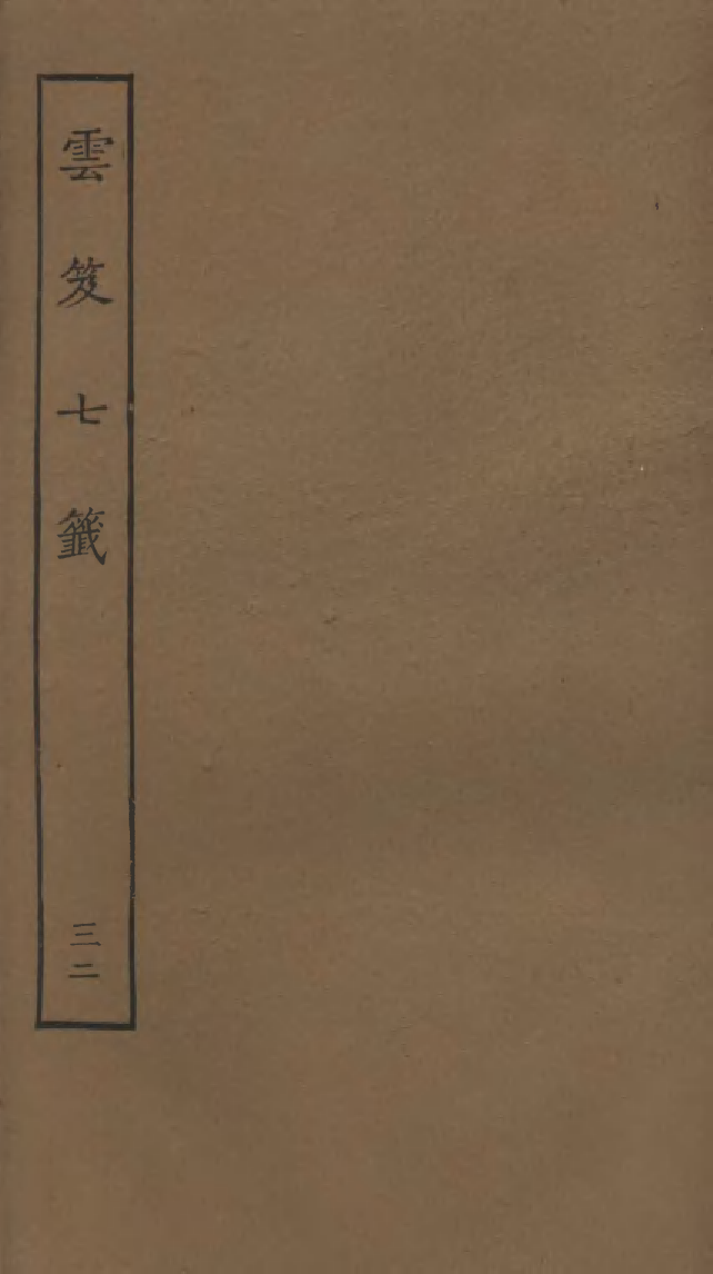 四部丛刊初编0576云笈七签三二_第1页