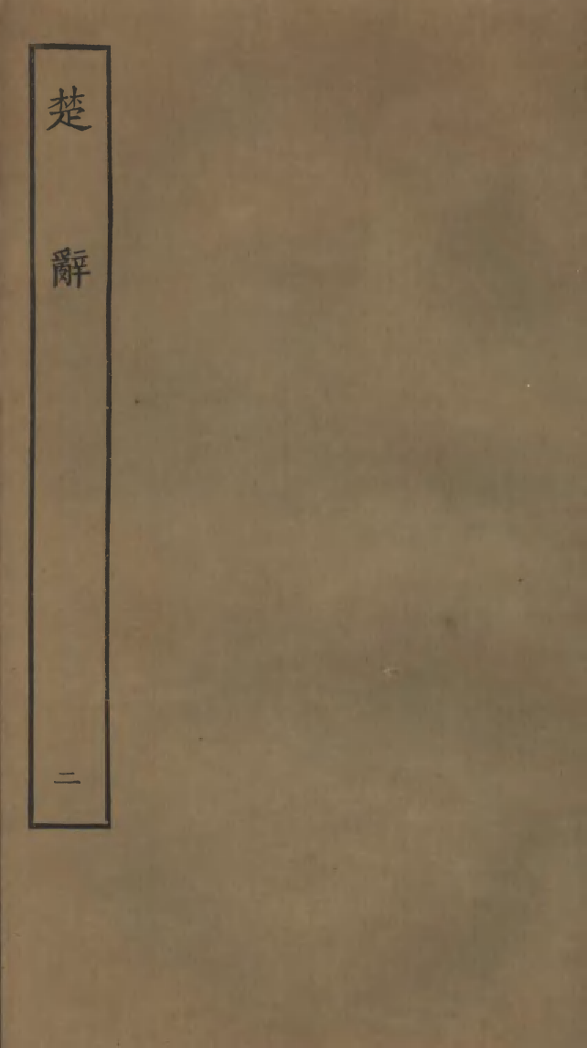 四部丛刊初编0578楚辞二 明翻宋本_第1页