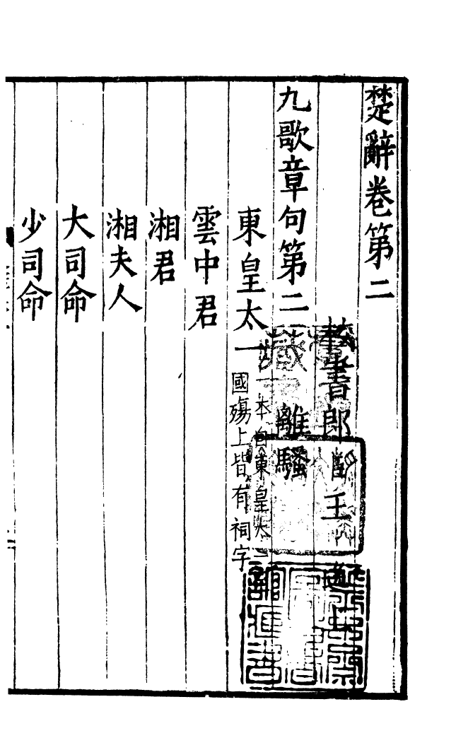 四部丛刊初编0578楚辞二 明翻宋本_第2页