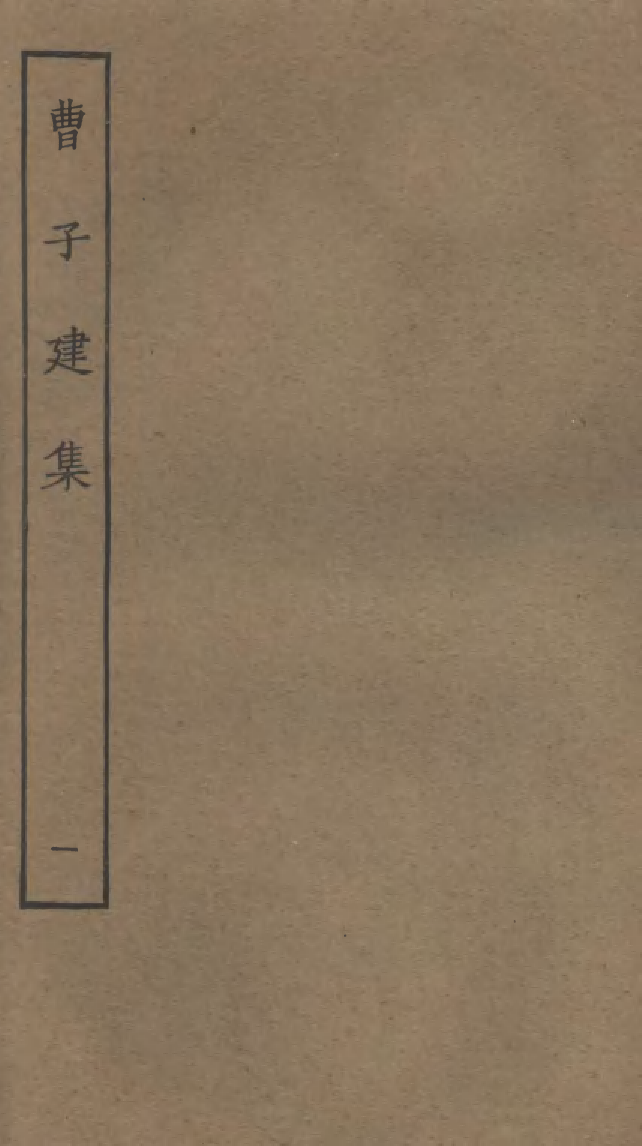 四部丛刊初编0584曹子建集一 雙鑑樓藏明活字本_第1页