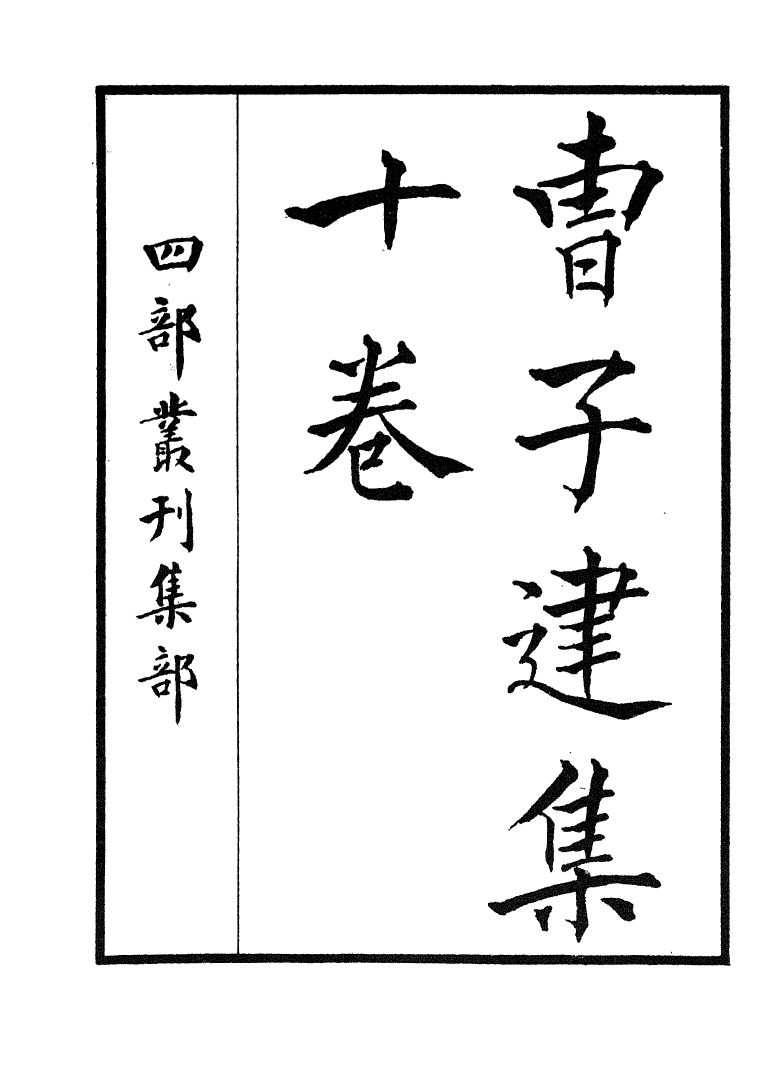 四部丛刊初编0584曹子建集一 雙鑑樓藏明活字本_第2页