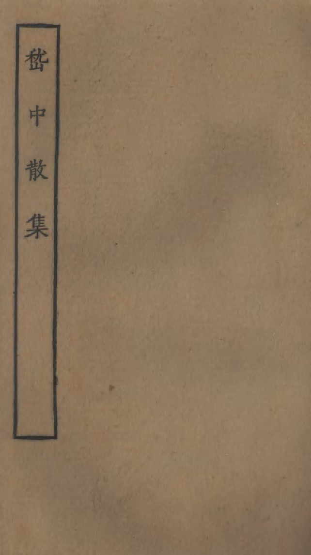 四部丛刊初编0586嵇中散集 雙鑑樓藏嘉靖刊本_第1页
