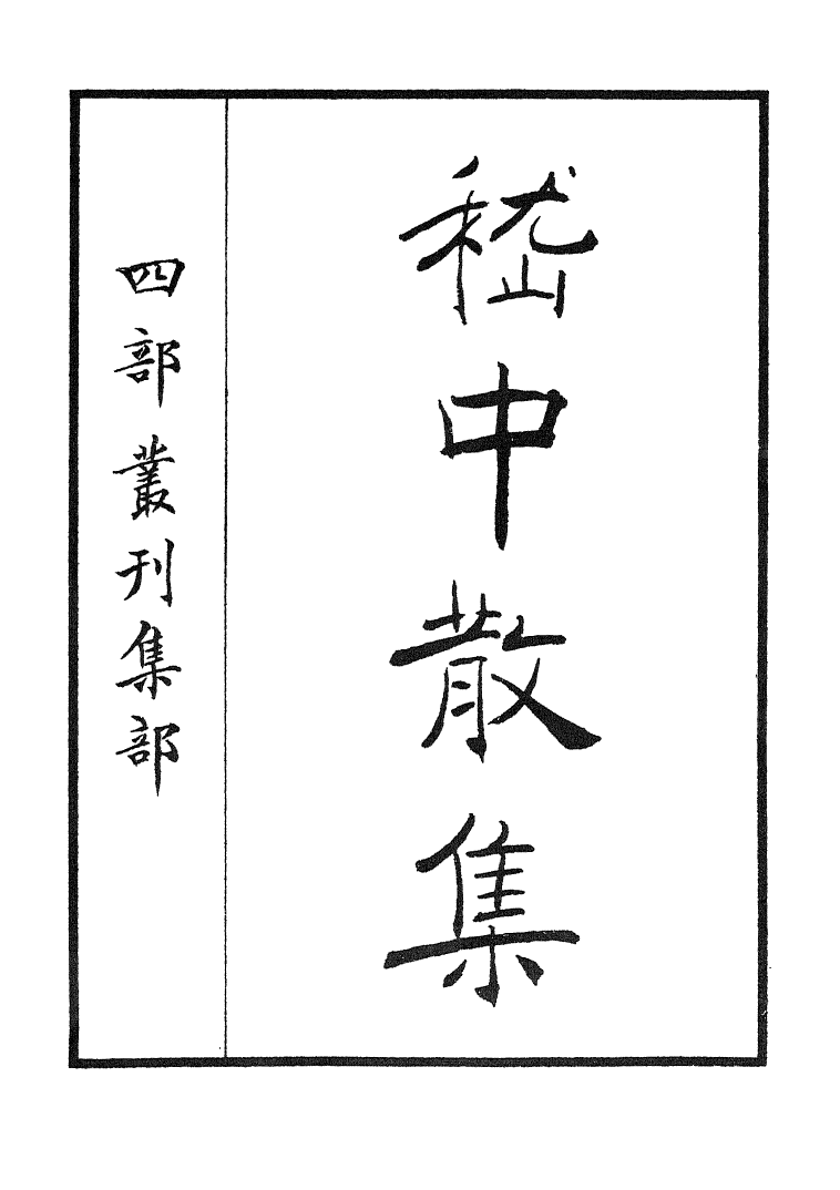 四部丛刊初编0586嵇中散集 雙鑑樓藏嘉靖刊本_第2页