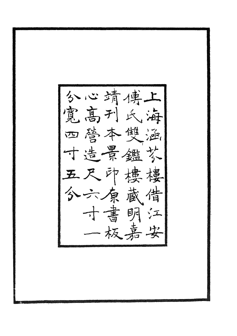 四部丛刊初编0586嵇中散集 雙鑑樓藏嘉靖刊本_第3页