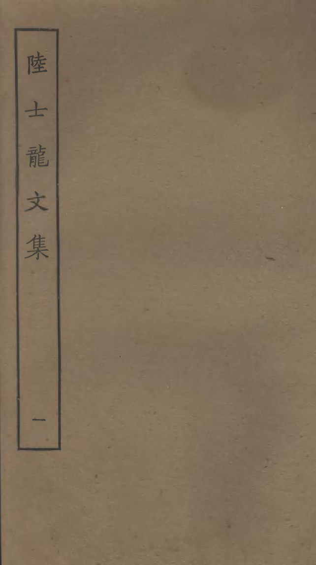 四部丛刊初编0588陸士龍文集一  江南圖書館藏明翻宋本_第1页