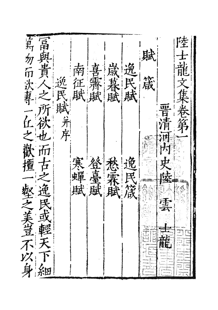 四部丛刊初编0588陸士龍文集一  江南圖書館藏明翻宋本_第2页