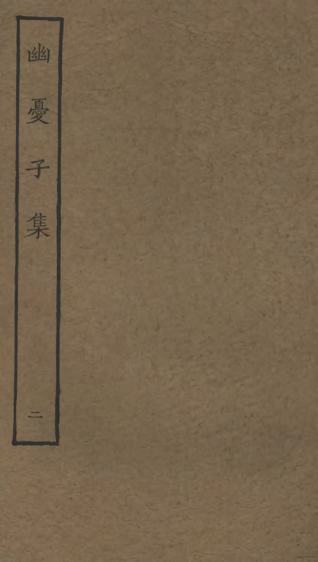 四部丛刊初编0611幽忧子集二_第1页
