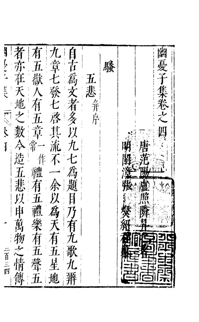 四部丛刊初编0611幽忧子集二_第2页