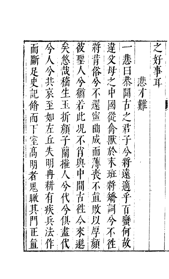 四部丛刊初编0611幽忧子集二_第3页