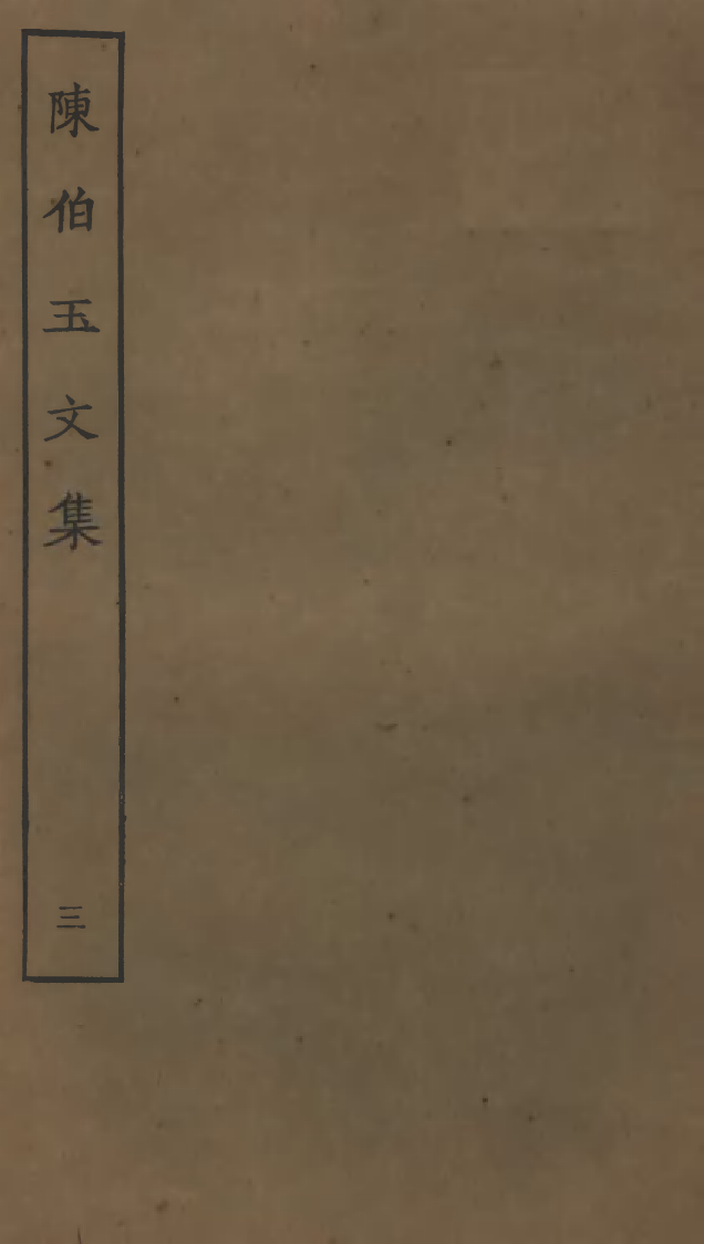 四部丛刊初编0615陈伯玉文集三_第1页