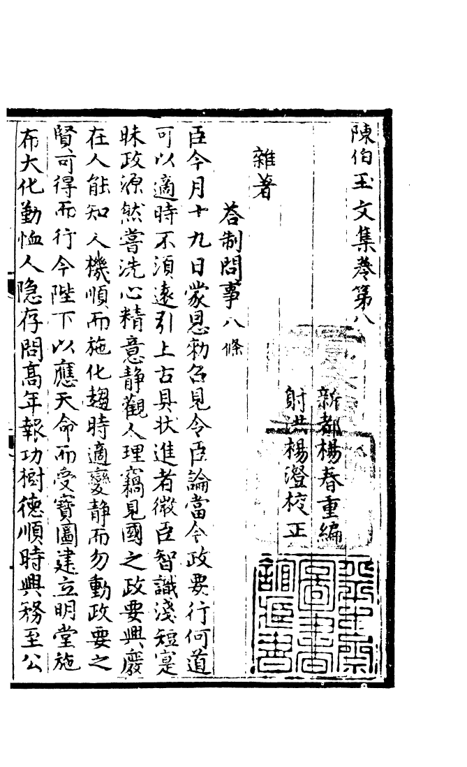 四部丛刊初编0615陈伯玉文集三_第2页