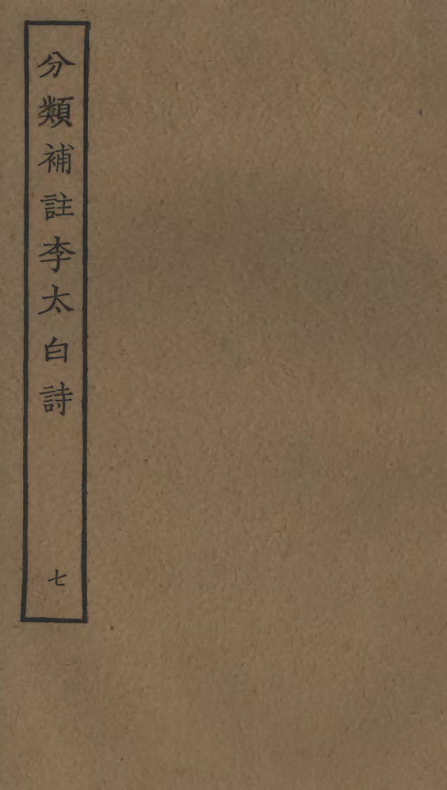 四部丛刊初编0630分类补注李太白诗七_第1页