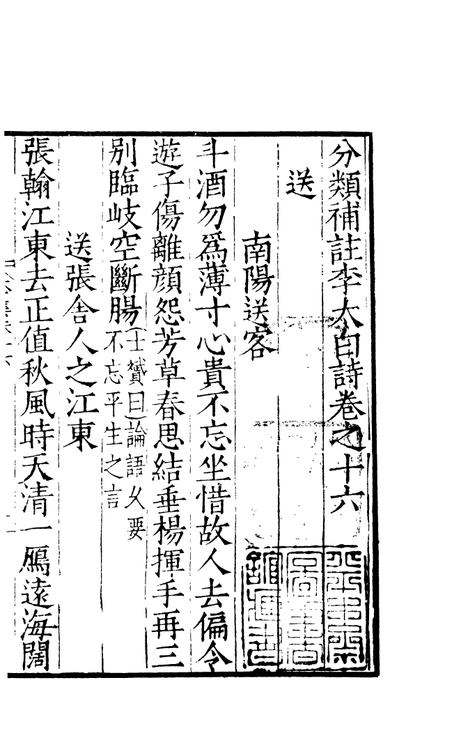 四部丛刊初编0630分类补注李太白诗七_第2页