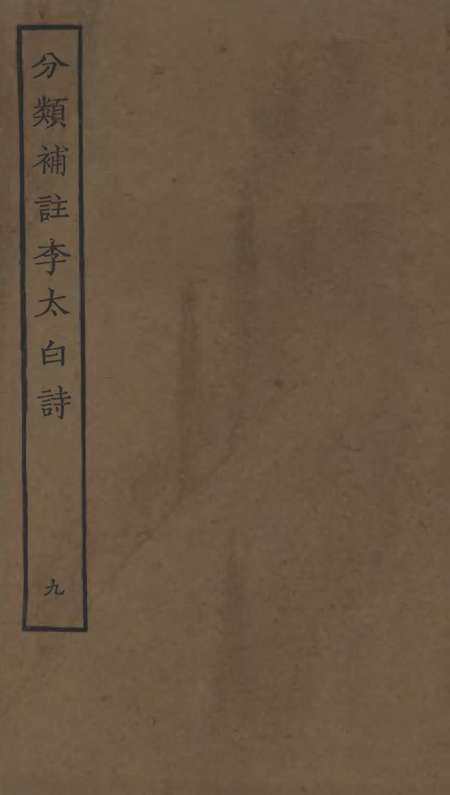 四部丛刊初编0632分类补注李太白诗九_第1页