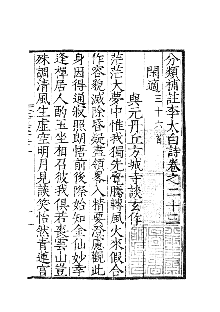 四部丛刊初编0632分类补注李太白诗九_第2页