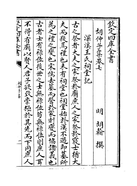 15-胡仲子集卷七~卷八 (明)胡翰_第2页
