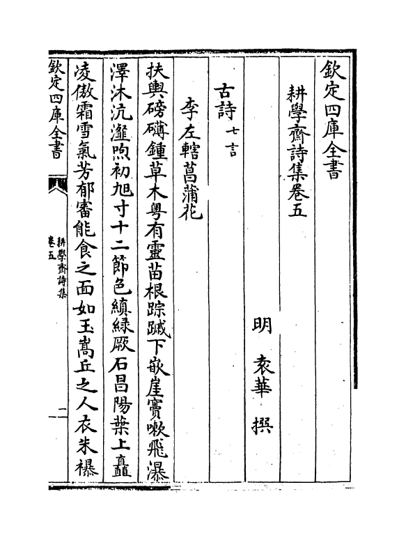 28-耕学斋诗集卷五~卷九 (明)袁华_第2页