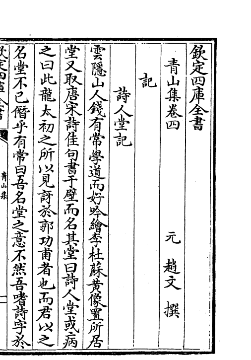 5-青山集卷四~卷六 (元)赵文_第2页