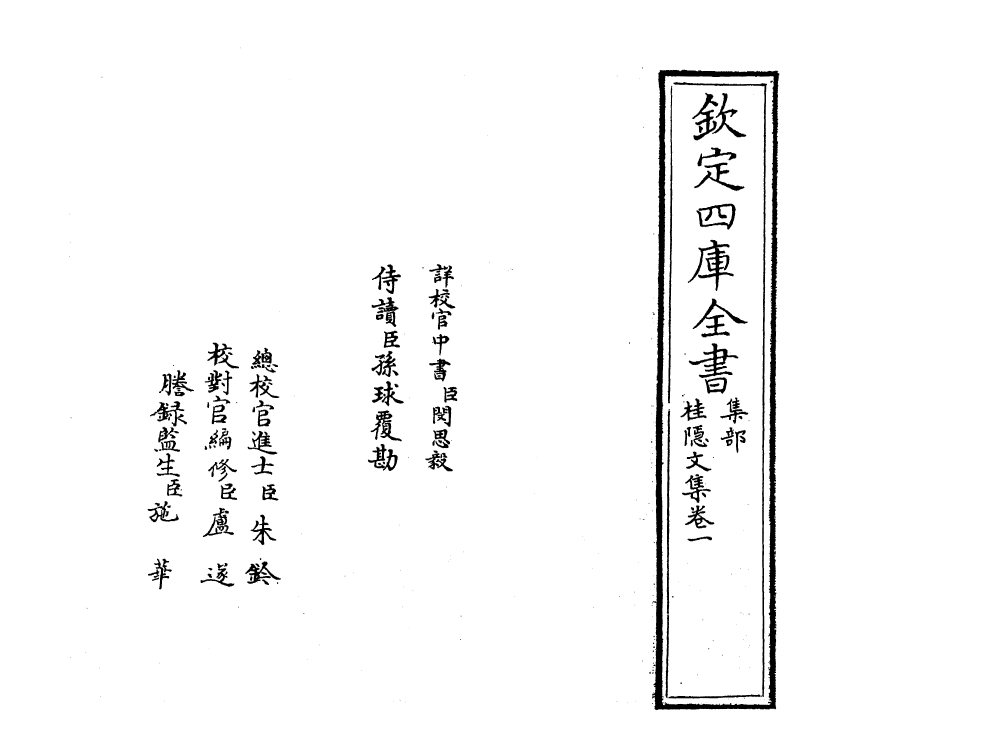 7-桂隐文集卷一 (元)刘诜_第2页