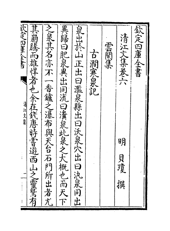 104-清江文集卷六~卷十一 (明)贝琼_第2页