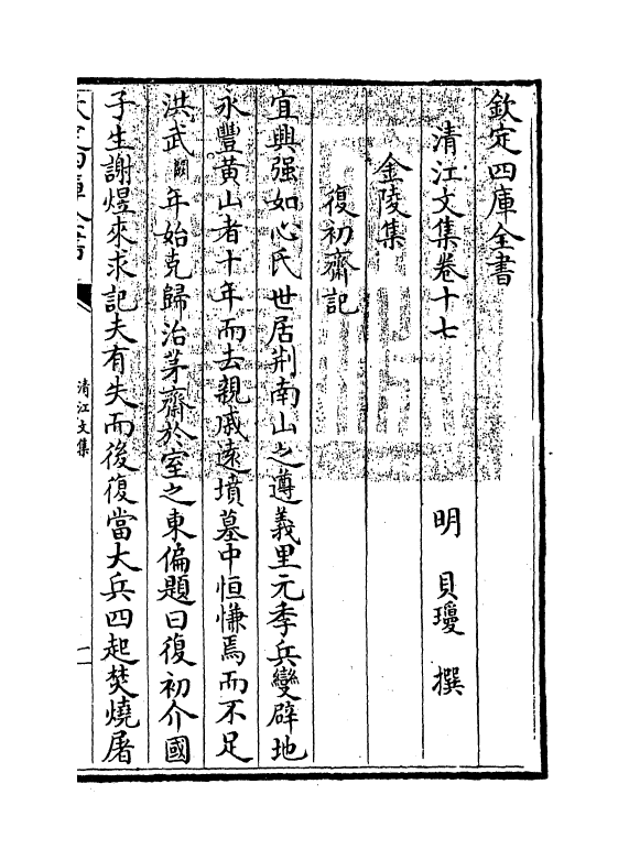 105-清江文集卷十七~卷二十一 (明)贝琼_第3页