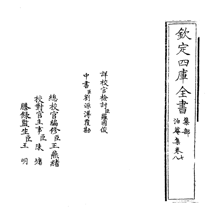 112-泊庵集卷七~卷九 (明)梁缙_第2页