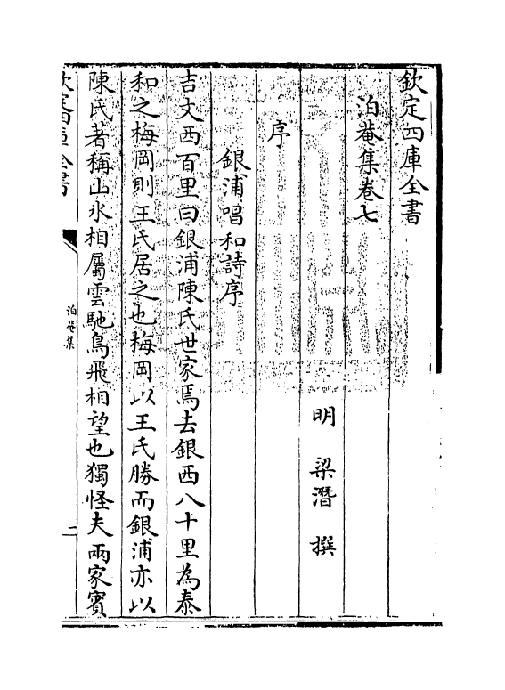 112-泊庵集卷七~卷九 (明)梁缙_第3页