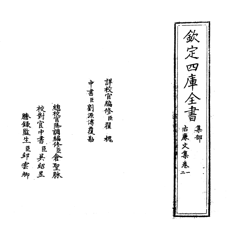 119-古廉文集卷一~卷三 (明)李时勉_第2页