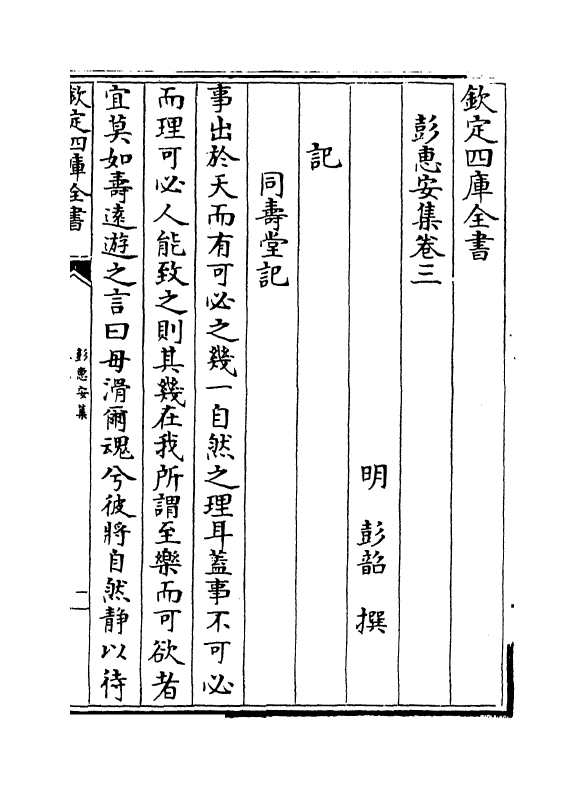126-彭惠安集卷三~卷五 (明)彭韶_第2页