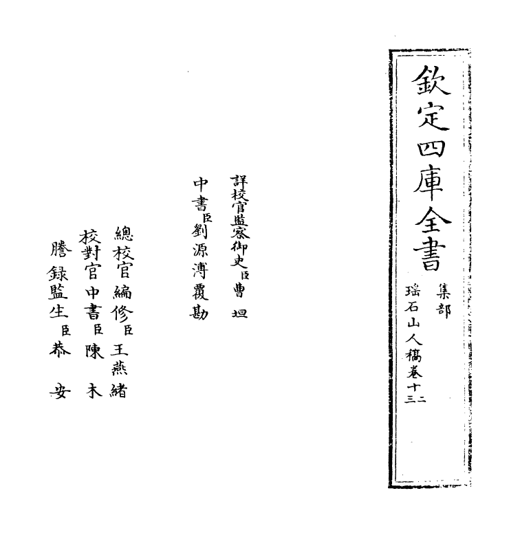 133-瑶石山人稿卷十二~卷十三 (明)黎民表_第2页