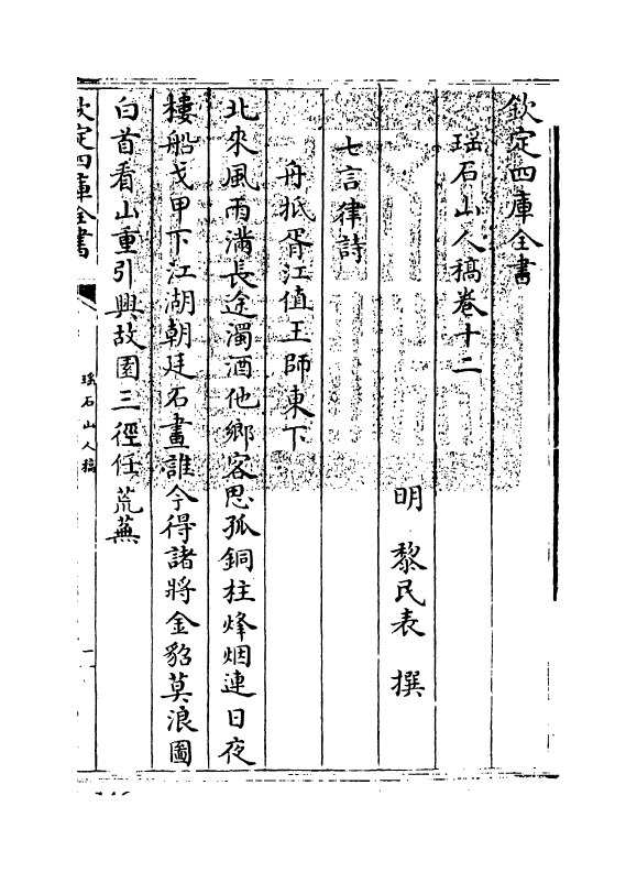 133-瑶石山人稿卷十二~卷十三 (明)黎民表_第3页