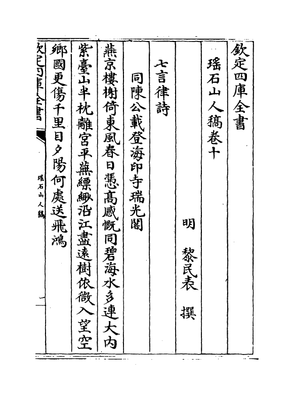 135-瑶石山人稿卷十~卷十一 (明)黎民表_第2页