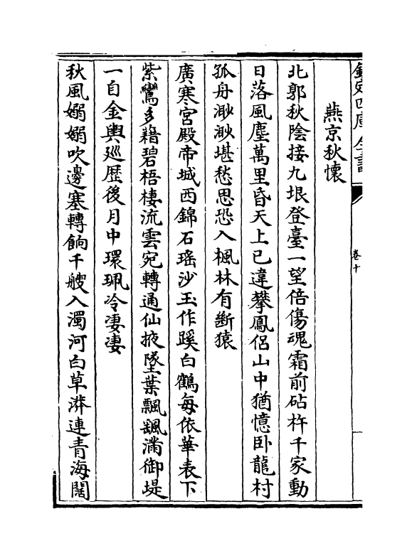 135-瑶石山人稿卷十~卷十一 (明)黎民表_第3页
