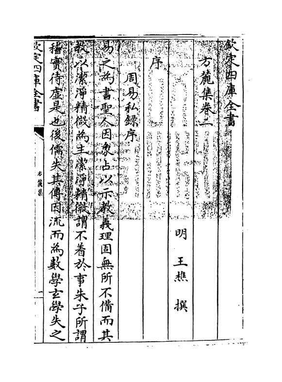 146-方麓集卷二~卷三 (明)王樵_第3页