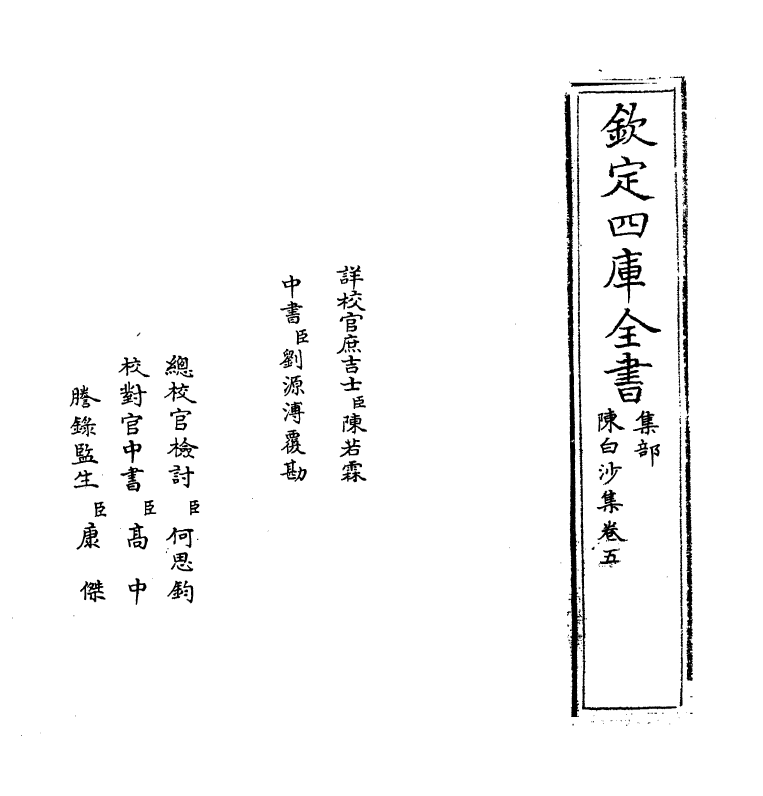 159-陈白沙集卷五 (明)陈献章_第2页