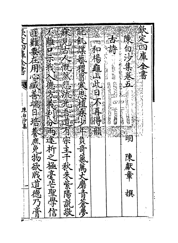 159-陈白沙集卷五 (明)陈献章_第3页