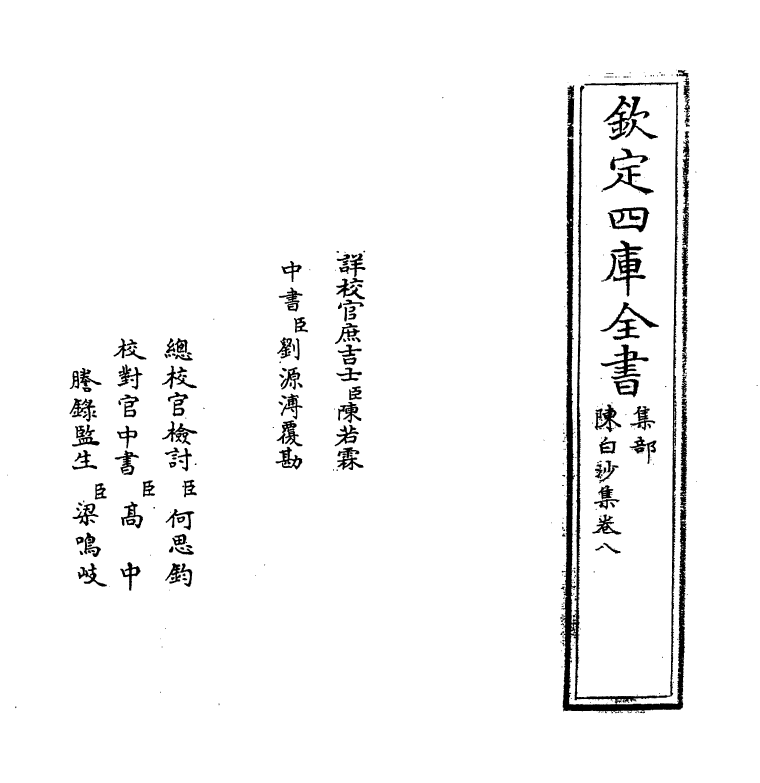 160-陈白沙集卷八 (明)陈献章_第2页