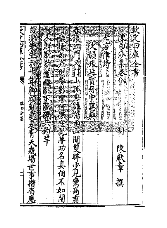 160-陈白沙集卷八 (明)陈献章_第3页
