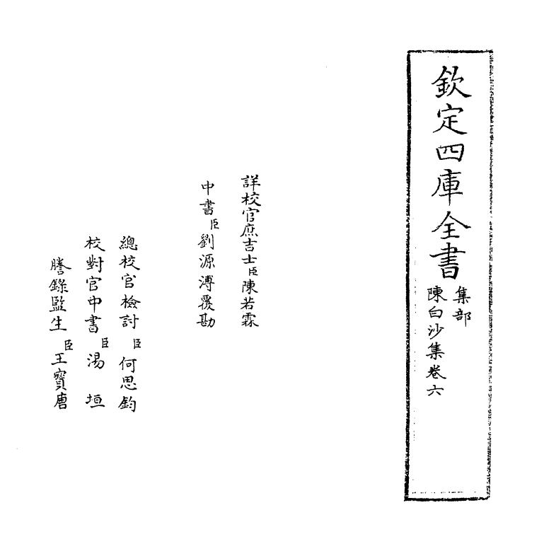 162-陈白沙集卷六 (明)陈献章_第2页