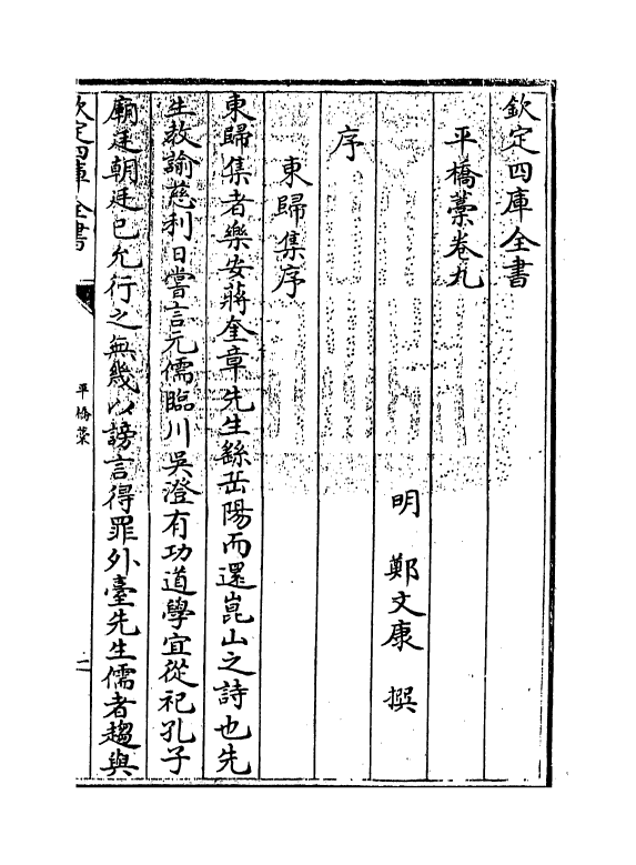 166-平桥藁卷九~卷十二 (明)郑文康_第3页