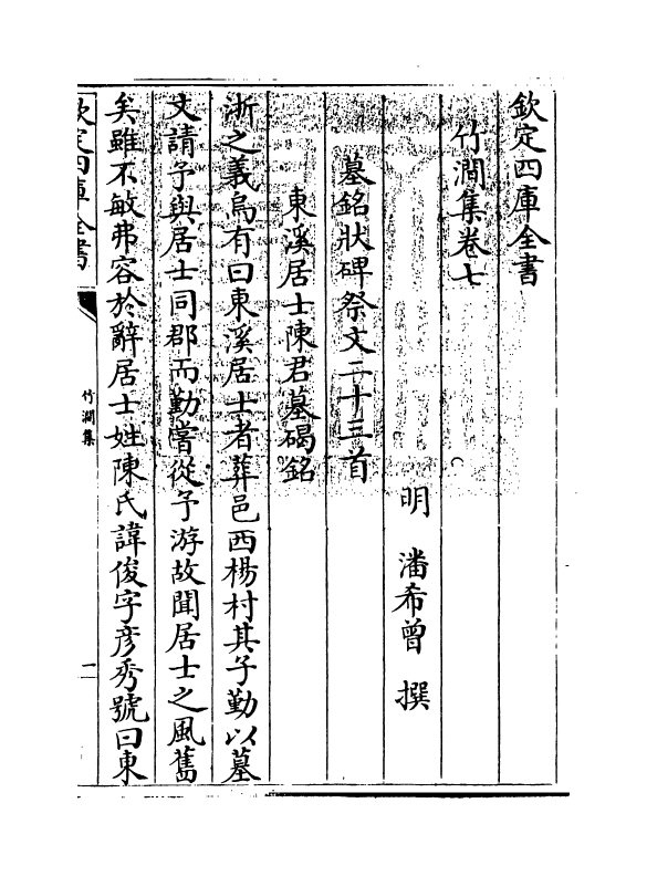 176-竹涧集卷七~卷八 (明)潘希曾_第3页