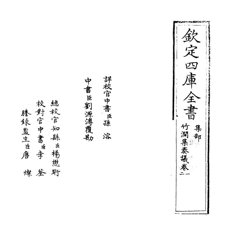 177-竹涧集奏议卷一~卷三 (明)潘希曾_第2页