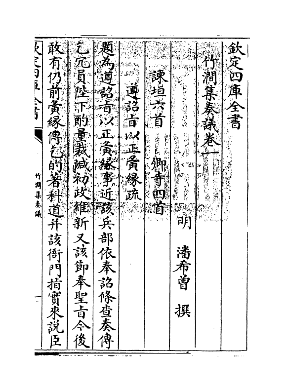 177-竹涧集奏议卷一~卷三 (明)潘希曾_第3页