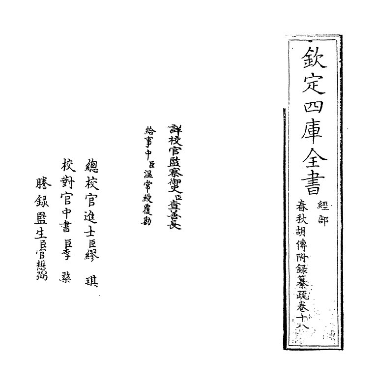 194-春秋胡传附录纂疏卷十八~卷十九 (元)汪克宽_第2页