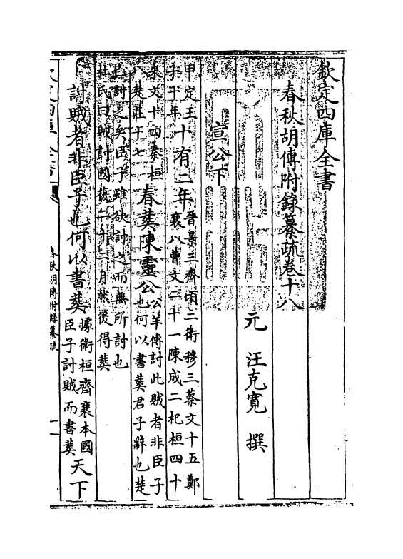 194-春秋胡传附录纂疏卷十八~卷十九 (元)汪克宽_第3页
