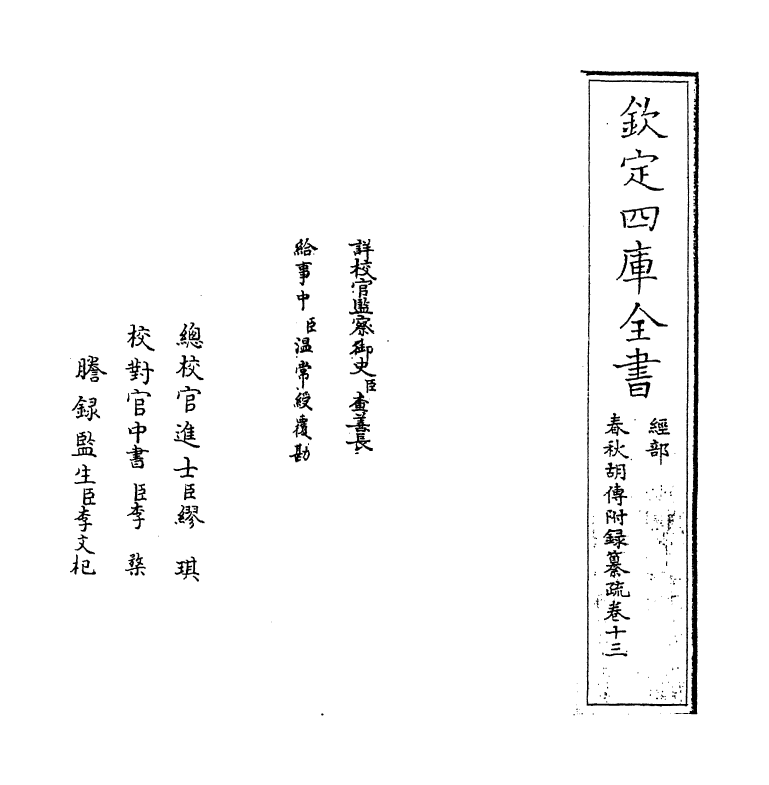 197-春秋胡传附录纂疏卷十三 (元)汪克宽_第2页