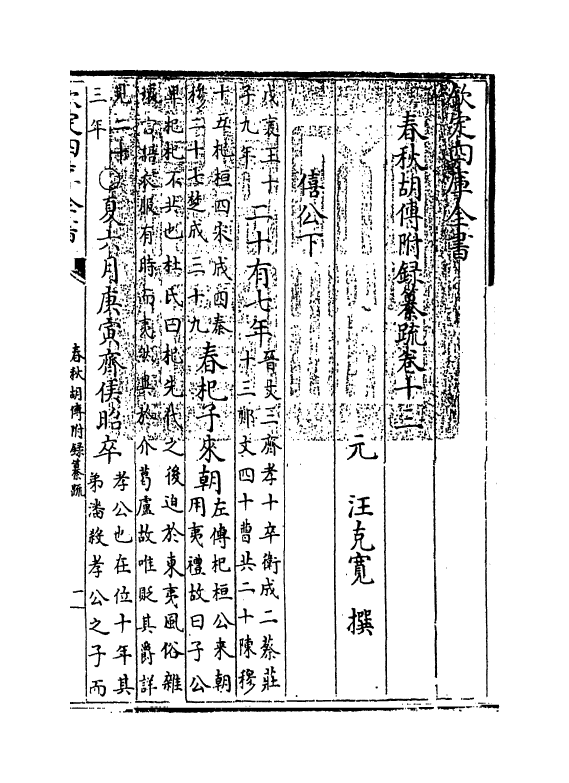 197-春秋胡传附录纂疏卷十三 (元)汪克宽_第3页