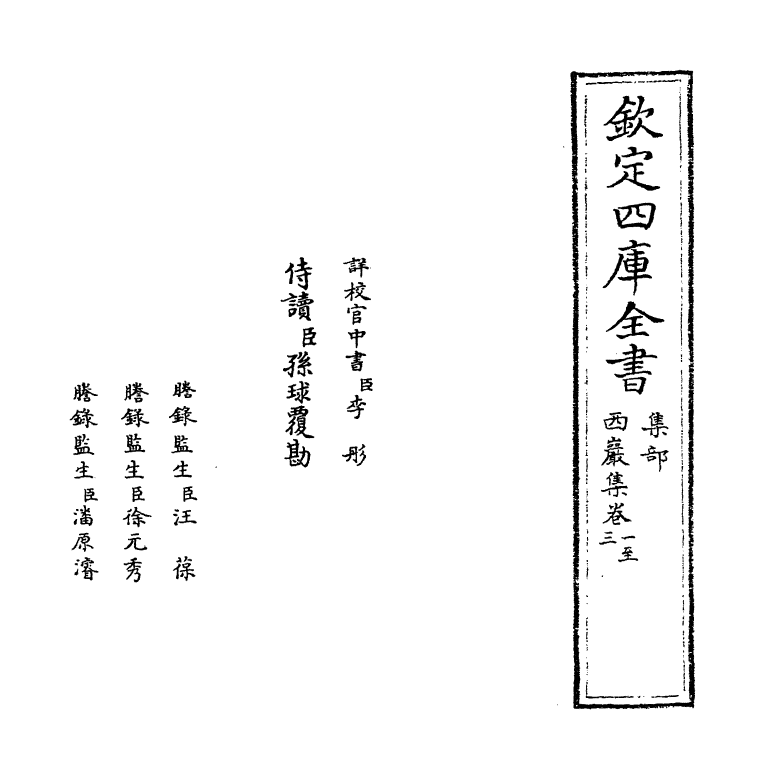 212-西岩集卷一~卷四 (元)张之翰_第2页
